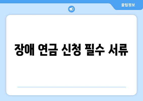 장애 연금 신청 필수 서류