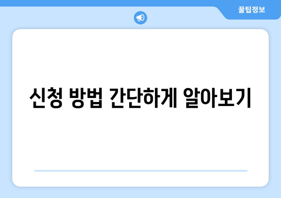 신청 방법 간단하게 알아보기