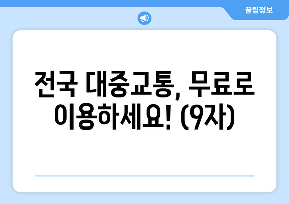 전국 대중교통, 무료로 이용하세요! (9자)