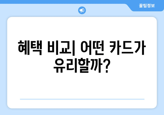 혜택 비교| 어떤 카드가 유리할까?