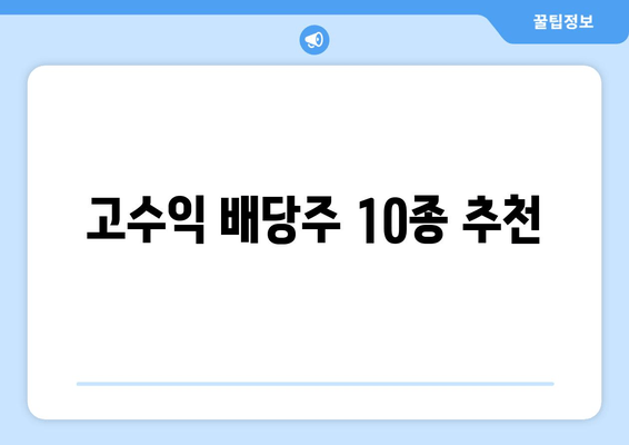 고수익 배당주 10종 추천