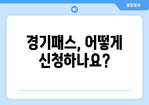 경기패스, 어떻게 신청하나요?