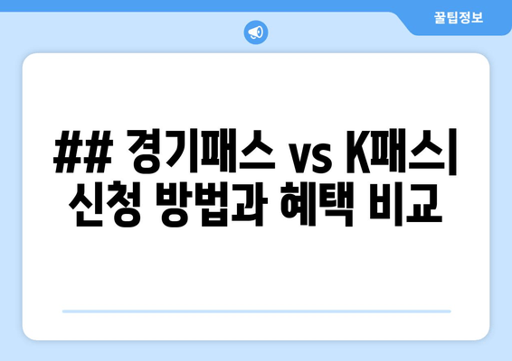 ## 경기패스 vs K패스| 신청 방법과 혜택 비교