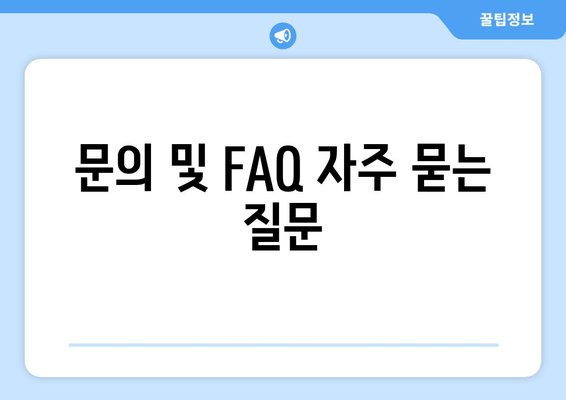 문의 및 FAQ 자주 묻는 질문