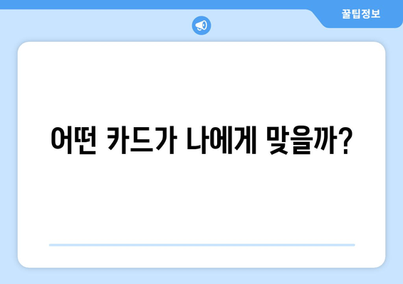 어떤 카드가 나에게 맞을까?