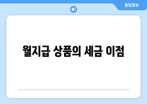 월지급 상품의 세금 이점