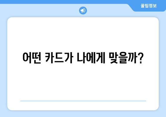 어떤 카드가 나에게 맞을까?