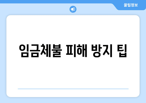 임금체불 피해 방지 팁