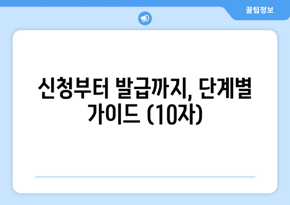 신청부터 발급까지, 단계별 가이드 (10자)