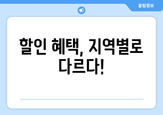 할인 혜택, 지역별로 다르다!