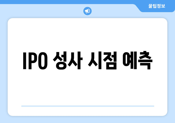 IPO 성사 시점 예측