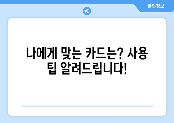 나에게 맞는 카드는? 사용 팁 알려드립니다!