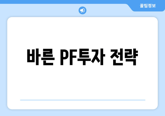 바른 PF투자 전략