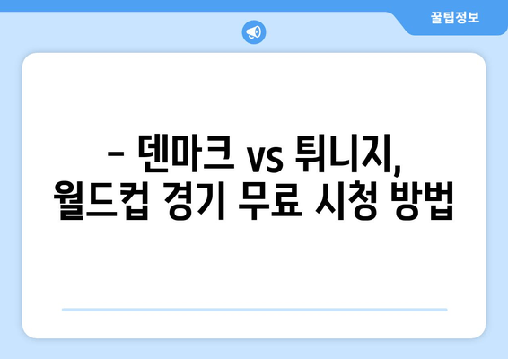 덴마크 vs 튀니지 월드컵 경기 실시간 중계 | 무료 시청 & 하이라이트