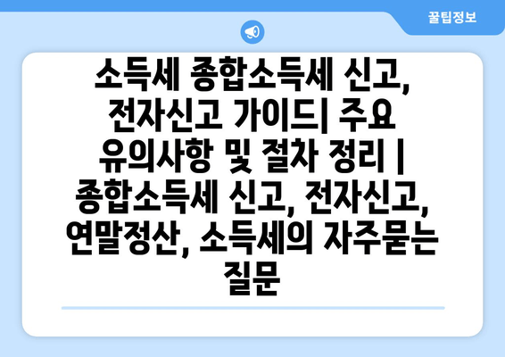 소득세 종합소득세 신고, 전자신고 가이드| 주요 유의사항 및 절차 정리 | 종합소득세 신고, 전자신고, 연말정산, 소득세