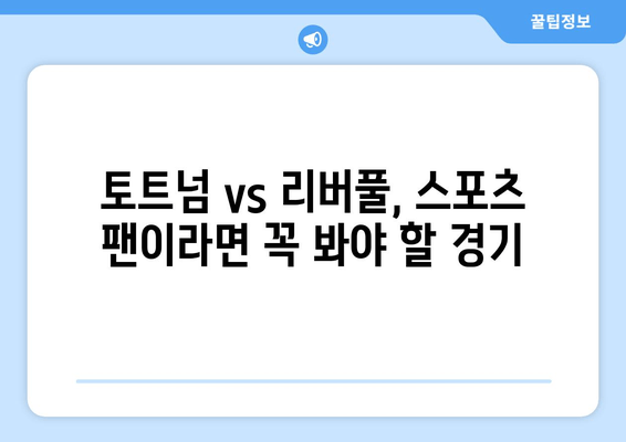 토트넘 vs 리버풀 생중계| 무료 축구 실시간 시청 방법 | 프리미어리그, 축구 중계, 스포츠