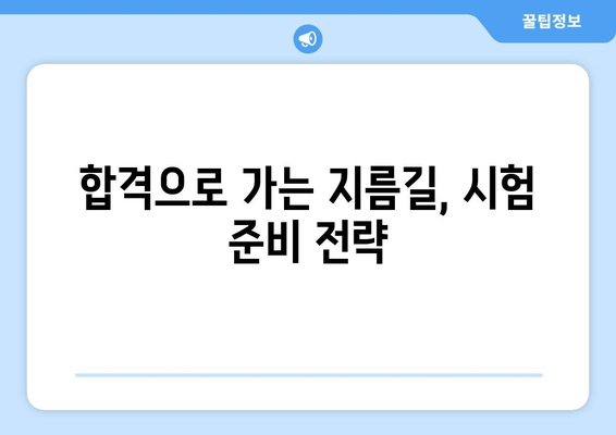 전문 기술 습득의 지름길, 공인 자격증 시험 완벽 가이드 | 자격증 정보, 시험 준비, 합격 전략