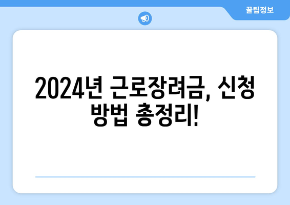 2024 근로장려금 신청 완벽 가이드| 자격, 지급 일정, 신청 방법 총정리 |  빠르고 정확하게 신청하세요!