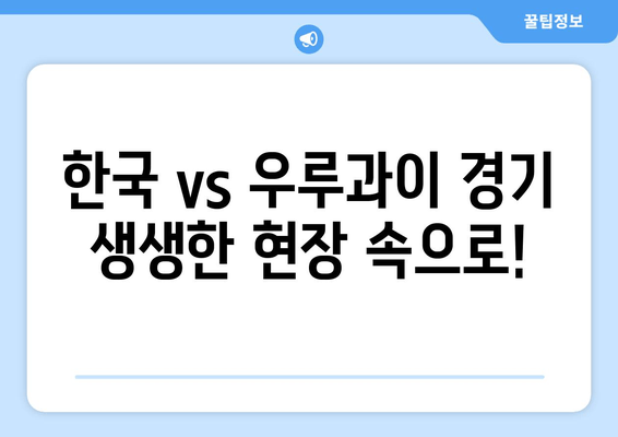 한국 vs 우루과이 | 축구 중계 실시간 시청 & 무료 하이라이트 다시보기