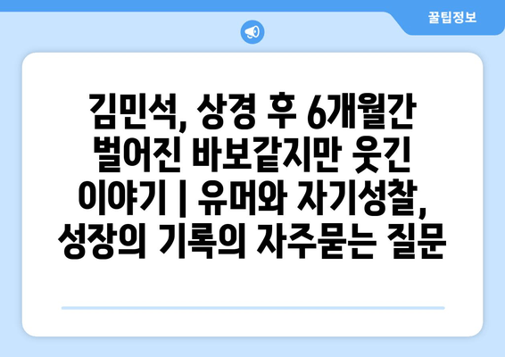 김민석, 상경 후 6개월간 벌어진 바보같지만 웃긴 이야기 | 유머와 자기성찰, 성장의 기록