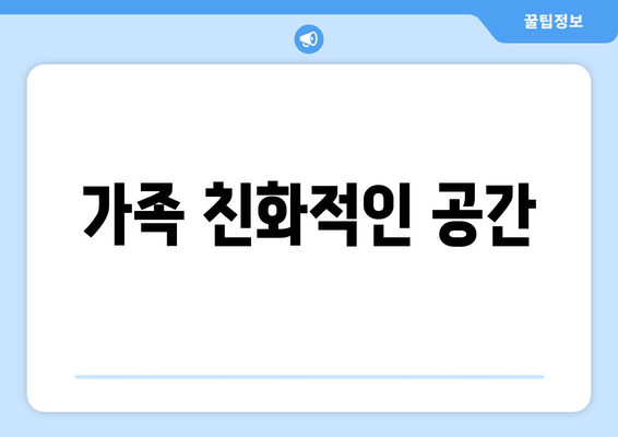 가족 친화적인 공간