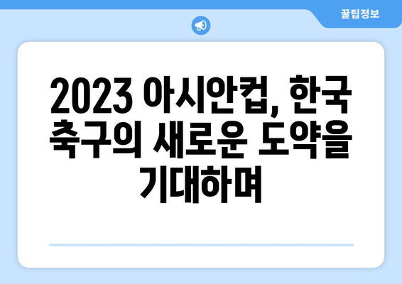 2023 AFC 아시안컵 한국 경기| 일정, 중계 채널, 그리고 승리 기원! | 축구, 대한민국, 아시안컵