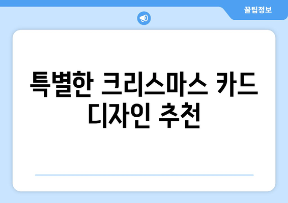 크리스마스 인사 카드 문구| 마음을 전하는 따뜻한 크리스마스 위시 | 감동적인 메시지 모음 & 카드 디자인 추천