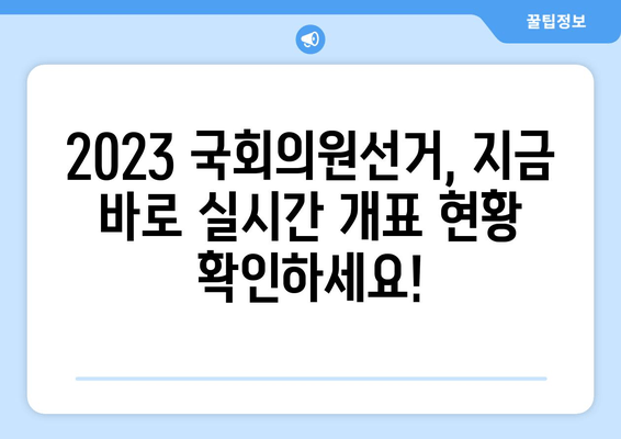 2023 국회의원선거 실시간 개표 방송 가이드| 3사 중계 & 최신 결과 확인! |  선거 결과, 개표 현황, 후보자 정보