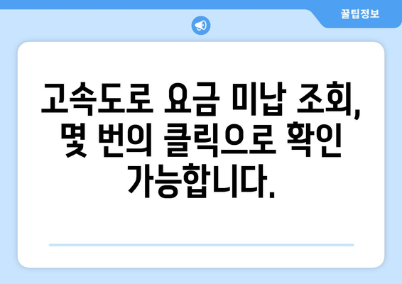 고속도로 요금 미납 조회, 이제 간편하게! | 빠르고 정확한 안내 가이드