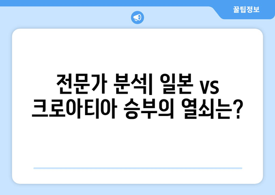 일본 vs 크로아티아 16강 승부| 실시간 중계 & 무료 시청 | 축구 경기 하이라이트 & 분석