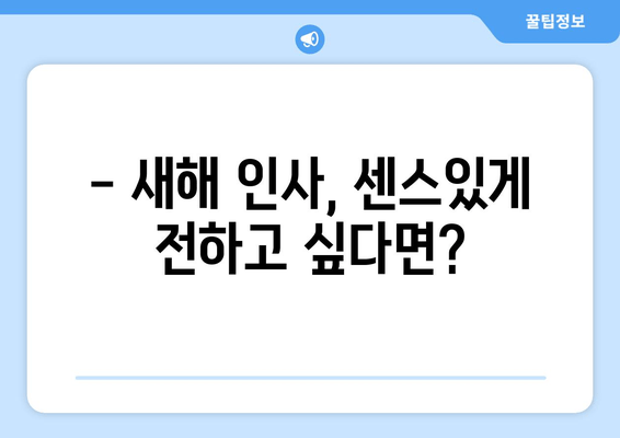 ✨ 2023년 구정 인사말 모음집 | 센스있는 새해 인사 & 이미지  ✨