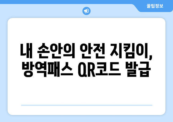 방역패스 발급 방법 업데이트| 최신 정보와 발급 절차 완벽 가이드 | 코로나19, 방역, QR코드, 백신 접종