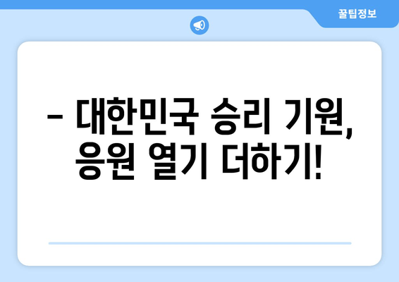 대한민국 vs 카메룬, 9월 평가전 생중계 | 축구 국가대표팀 경기 실시간 시청 팁