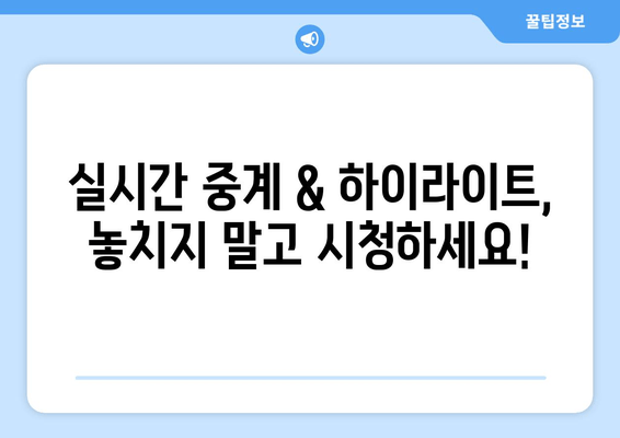 한국 vs 가나 | 대한민국 축구 경기 실시간 중계 & 무료 시청 방법 |  2023년 6월 24일