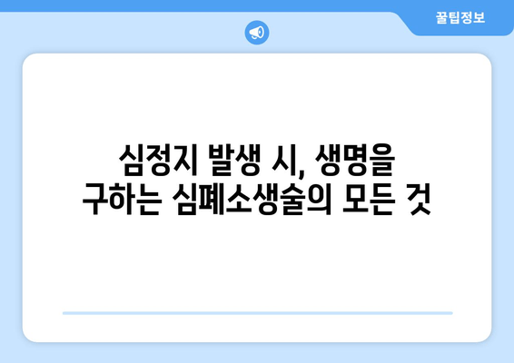 긴급 상황 대처! 생명을 구하는 응급처치 지침 | 응급처치, 구급, 심폐소생술, 출혈, 골절, 응급상황