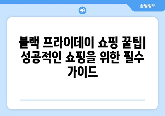 블랙 프라이데이 코리아 2021| 놓칠 수 없는 쇼핑 기회! | 최고 할인 상품 & 쇼핑 꿀팁