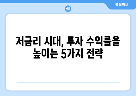 저금리 시대, 투자 수익률 높이는 5가지 전략 | 재테크, 부동산, 주식, 펀드, ETF