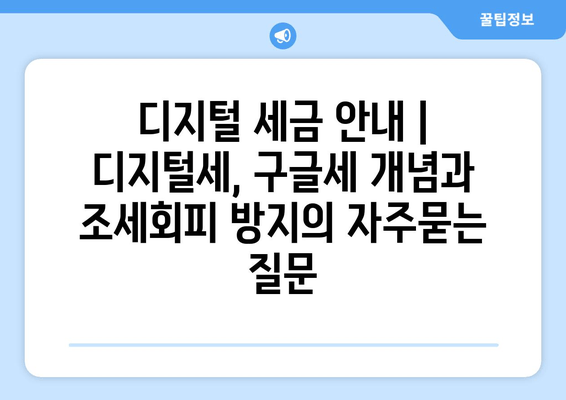 디지털 세금 안내 | 디지털세, 구글세 개념과 조세회피 방지