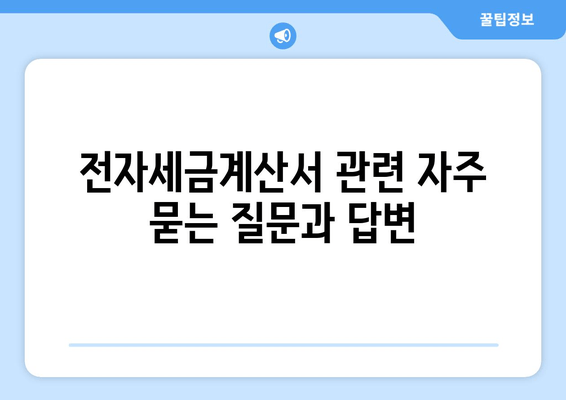 전자세금계산서 신고, 이제 쉽게! 간단한 방법과 절차 알아보기 | 전자세금계산서, 신고, 절차, 가이드