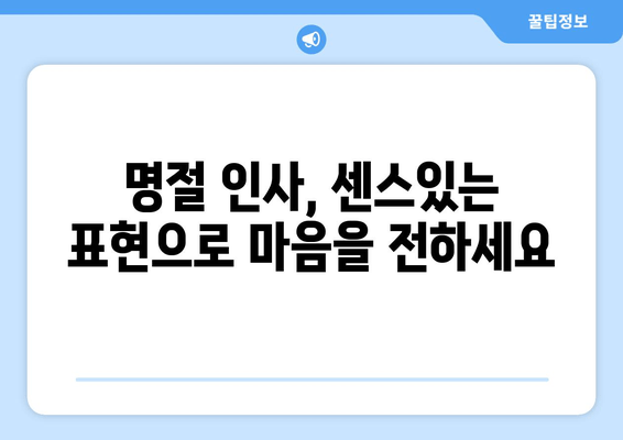 추석 인사말 모음| 한가위, 마음을 전하는 따뜻한 말 한마디 | 명절 인사, 가족, 친구, 친척