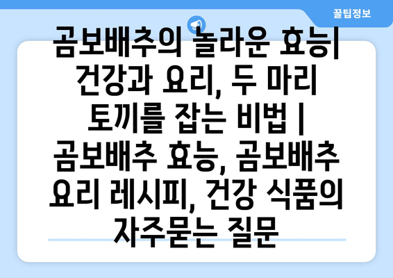 곰보배추의 놀라운 효능| 건강과 요리, 두 마리 토끼를 잡는 비법 | 곰보배추 효능, 곰보배추 요리 레시피, 건강 식품