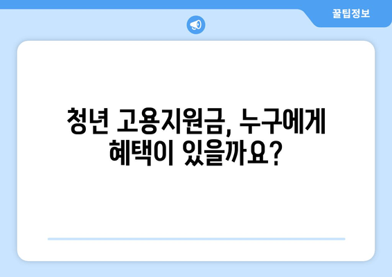 중소기업 청년 고용지원금, 누가 받을 수 있을까요? | 지원 대상, 지급 방법, 상세 가이드