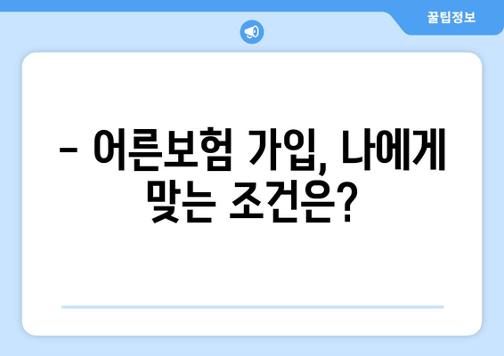 어른보험 가입, 누구에게 필요할까요? | 대상 조건 & 가입 절차 완벽 가이드
