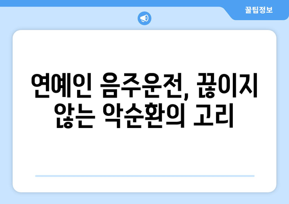 박상민, 음주운전 3회 적발! 그 이면에 숨겨진 이야기 | 연예계 음주운전, 사회적 책임, 자숙의 시간