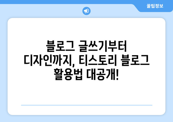 TISTORY 블로그 플랫폼 완벽 가이드| 개인 블로그 시작부터 성공까지 | 티스토리, 블로그 플랫폼, 개인 블로그, 블로그 운영, 블로그 마케팅