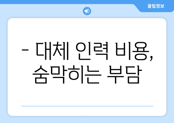 임산부 지원금 대체 인력 비용, 어떻게 해결할까요? | 임신, 출산, 육아, 비용 절감, 지원금