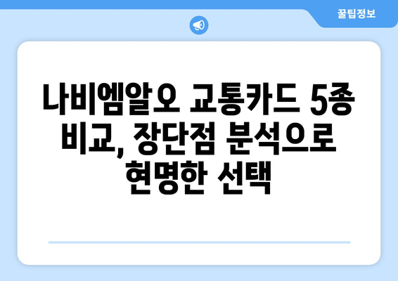 사업자 필수템! 나비엠알오 추천 교통카드 5종 비교분석 | 사업자, 교통카드, 나비엠알오, 비용 절감