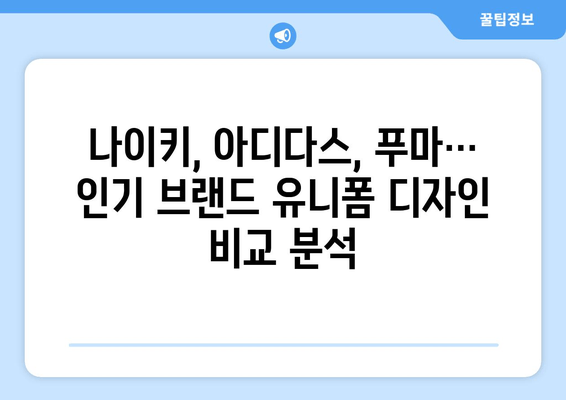 축구 유니폼 5대 추천| 스타일과 기능성, 모두 갖춘 최고의 선택 | 2023년 인기 브랜드 & 디자인 비교