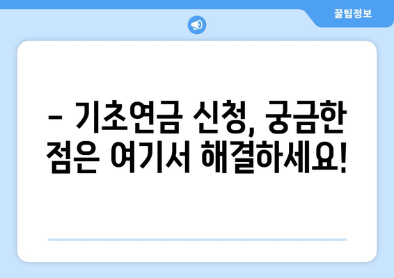 기초연금 신청, 이렇게 하면 됩니다! | 간편 신청 가이드, 서류, 필수 정보 완벽 정리