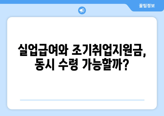 실업급여와 조기취업지원금, 동시에 받을 수 있을까요? | 중복 지급 가능 여부, 조건, 절차 꼼꼼히 알아보기